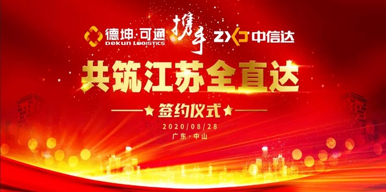 可通攜手中信達，共筑江蘇全直達