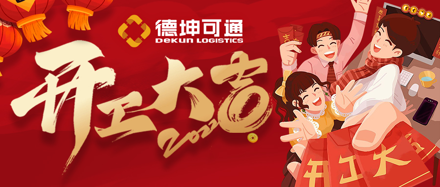 【開工大吉】迎接新挑戰(zhàn)，共創(chuàng)新未來