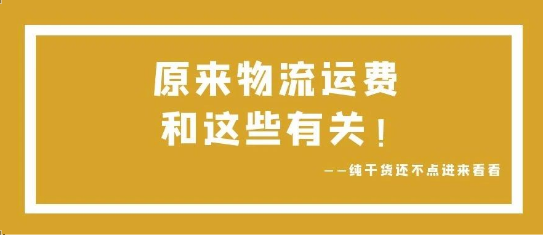 可通視角丨原來，物流運(yùn)費(fèi)和這些有關(guān)！