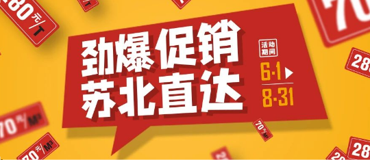 可通動態(tài)丨勁爆促銷，蘇北直達(dá)！