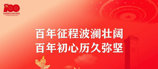 百年征程波瀾壯闊，百年初心歷久彌堅