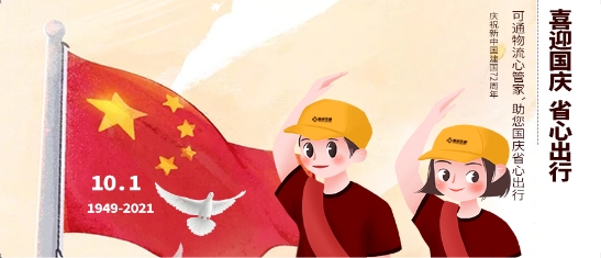 可通動態(tài)丨金秋十月，舉國同慶