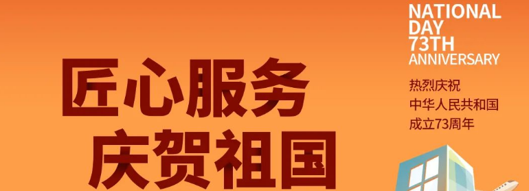 祖國華誕丨攜手與共，愿不負(fù)盛世